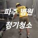UR(파주시)-[교하로]-상-38 | 파주병원청소 야당 운정 교하 주2~3회, 주5~6회 정기청소업체입니다.
