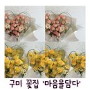 담다 | 구미꽃집 마음을담다 꽃다발 주문 후기
