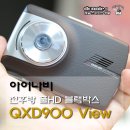 [차량용 블랙박스 추천] 아이나비 QXD900 View - 개봉기 이미지