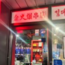 김대박양꼬치 이미지