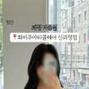 화미주아티클헤어 괴정점