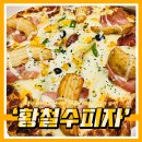 황철수피자 이미지