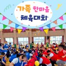 [행사]가족과 함께 웃음꽃 활짝 👨‍👩‍👧‍👦 공립삼호아이숲어린이집 &#39;가족한마음 체육대회&#39;