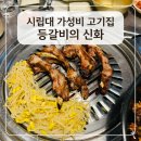 등갈비의신화