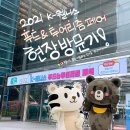 “2021 K-웰니스 푸드&amp;투어리즘 페어” LIVE 현장 다녀왔어요! (04. 20~04. 21, 서울aT센터)