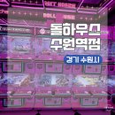 돌하우스 수원역점 네이버블로그