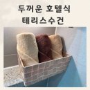 호텔테리스 | 두꺼운 수건 고중량 테리스수건 호텔수건 접는방법