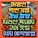 지리산마천흑돼지촌 음식특화거리 | 기행 축구감독 하석주와 함께 경남 함양맛집 함양지리산흑돼지맛집 월산식육식당(+함양 마천면 흑돼지...