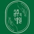금주의네일