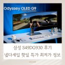 ㈜엔틱게임월드 | 삼성 S49DG930 후기 및 넾다세일 핫딜 특가 최저가 구매 팁