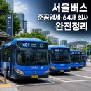 서울 시내버스 버스기사 취업 전 필독 — 준공영제 구조와 64개 회사 전체 목록 (2026년 최신)