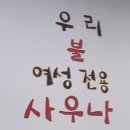 우리불여성사우나 이미지