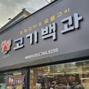 고기백과 | 대구 신천시장맛집 수성구삼겹살 고기백과