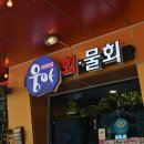 다채롭던 거제 횟집