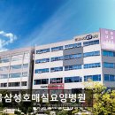 서울삼성호매실요양병원 | 수원 요양병원 서울삼성호매실 서울삼성호매실요양병원 친절한 의료진과 편안한 환경