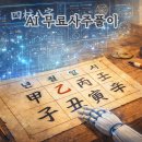 일로평안 | AI로 무료사주풀이 해본 후기 and 공부하는 만큼 무한 활용 가능