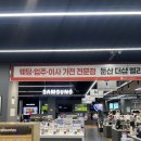 롯데하이마트(주) NC대전유성점 | 롯데 하이마트 NC 유성점 대전 세종 입주가전 행사 꿀팁