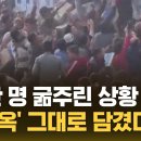 100만 명 굶주린 상황…'생지옥' 그대로 담겼다 (자막뉴스) / SBS 이미지