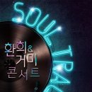 거미X환희 콘서트 전자신문