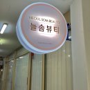 늘솜뷰티 이미지