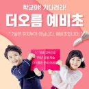 평택청아초등학교 이미지