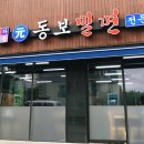 원동보밀면 이미지