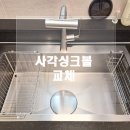 (주)에스티 - 동해시 | 에스티로 사각 싱크볼, 에떼르노 4way 수전 교체 후기