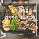 강경생고기 | 청주 산남동 임지훈의시골생고기 방문후기