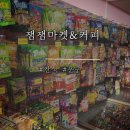 잼잼마켓 이미지