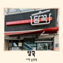 증신로 | 담꾹 메뉴 가격 정보 떡볶이 밀키트 후기 이천 송정동