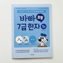 실력쑥쑥 한자공부 | 한자 공부의 시작 :: 바빠 초등 7급 한자 1권 :: 으로 쉽고 재미있게!!