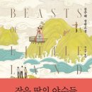 =축=한국계 미국 작가 김주혜, 러시아 톨스토이 문학상 수상/작은 땅의 야수들-김주혜 장편소설 이미지