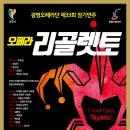 광명오페라단정기공연 이미지