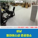 클린샵방역 | 성남준공청소 업체 필라테스샵 오픈전 공사분진 및 유해물질 제거 후기