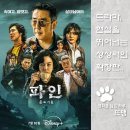 박선자 | 파인: 촌뜨기들 - Low Life, 巴人, 2025