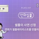 연희살롱 이미지