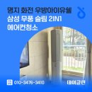 우방크리닝 | 명지 화전 우방아이유쉘 삼성 무풍 슬림 2in1 에어컨청소