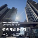 나노병원 | 평택 지제역 제일 풍경채 신축아파트 필수 욕실 나노코팅 시공 후기