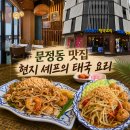 쉐프길 | 문정동 맛집 코코넛태국음식점 태국현지 쉐프님의 팟타이 후기