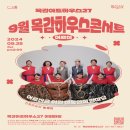 9월 목감하우스콘서트 네이버블로그