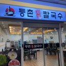 지월농장 | 청주 지웰시티몰 맛집 샤브샤브 칼국수 맛집 등촌샤브칼국수