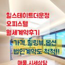 2번지공인중개사사무소 | 힐스테이트더운정 오피스텔 월세 계약 후기 I 뷰 좋은 매물 찾기부터 법인 계약까지