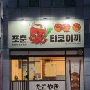 [대구] 대구 타코야끼 맛집 포춘타코야끼 : 유천동 맛집 찐 후기