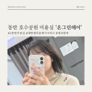 동탄 호수공원 미용실 온그린헤어 애쉬 염색 후기 가격 이벤트