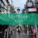 가론 | 도쿄 여행 Part. 2 ; 강나미 동내친구 도쿄 맛집 가론 부추라멘 & 신주쿠 카페 하브스 & 롯폰기힐즈...