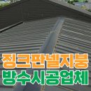이화고무 | 징크 판넬 지붕 누수 확인 방수 시공 비용