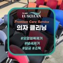 문호세탁 | 강원 원주 의자 청소 세탁 오염 얼룩 냄새 제거 클리닝 '럭스클린'