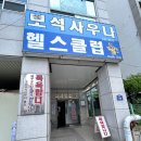 조은보석사우나 네이버블로그