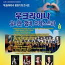 우크라이나 평화기원 콘서트 빅데이터뉴스