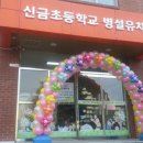 신금초등학교병설 이미지